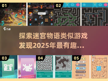 🔥2025必玩！超有趣迷宫游戏大全🎉截图1