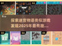 🔥2025必玩！超有趣迷宫游戏大全🎉