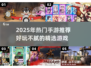 🔥2025爆款手游推荐！好玩不腻🎮