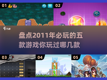 🎮2011年必玩的五款游戏🔥经典盘点不容错过！截图1