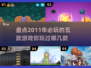 🎮2011年必玩的五款游戏🔥经典盘点不容错过！