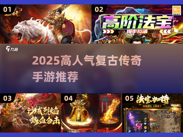 🔥2025必玩复古传奇手游榜单来袭！🎮怀旧玩家速进！截图1