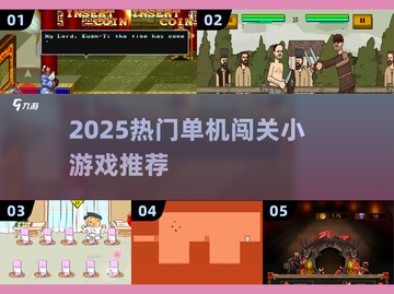 2025🔥超耐玩单机闯关小游戏推荐🎮轻松上手不费脑！截图1