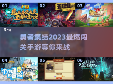 🔥2023必玩！勇士闯关手游大全🎯截图1