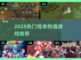 🔥2025必玩怪奇物语游戏推荐！🎮