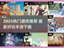 🎮2025必玩爆款游戏榜单🔥超全推荐！