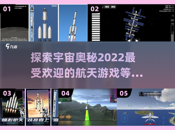 🚀2022超好玩航天游戏推荐🎉截图1