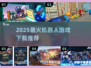 🤖🔥2025最火机器人游戏下载推荐！💥🎮