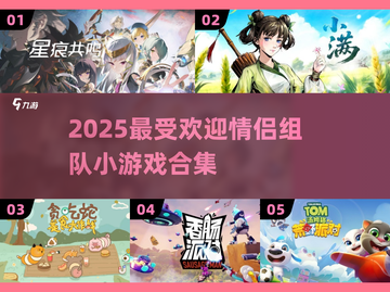 🔥情侣必玩！2025超火男女双人小游戏合集🎮💞截图1
