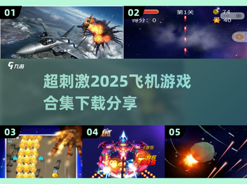 ✈2025必玩！超刺激单机飞机游戏合集🔥截图1