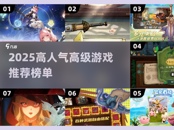 🔥2025高人气高级游戏TOP榜🎮必玩清单！截图1