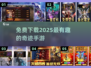 🔥2025必玩奇迹手游免费下载推荐🎉