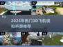 2025必玩！🔥超真实的3D飞机模拟手游推荐🎮
