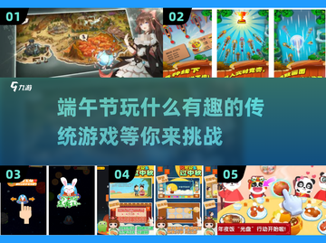 端午节必玩🎉【趣味游戏大揭秘】孩子超爱！截图1