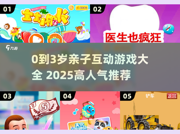 🔥0-3岁亲子游戏大全！2025高人气互动玩法来袭👶🎮截图1
