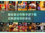 🔥复古传奇手游下载｜经典游戏推荐2025🎮