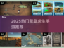 🔥2025荒岛求生手游TOP榜🌊