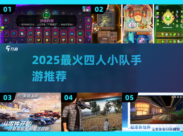 🔥四人小队手游TOP榜来了！🎮组队开黑不无聊截图1