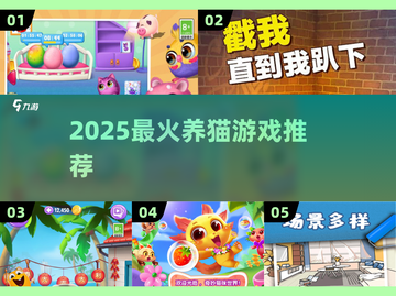 🐱2025最火养猫游戏Top5！萌到犯规✨截图1