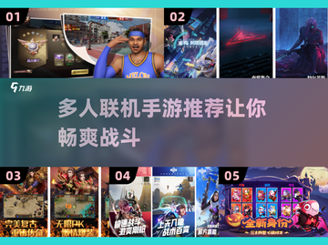 🔥2024必玩多人联机手游下载推荐🎉截图1