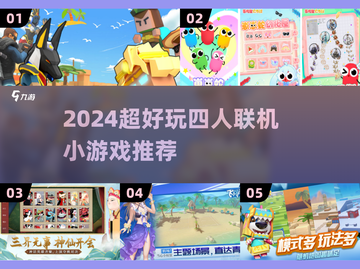 🔥4人联机游戏合集2024🎮超好玩截图1