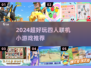 🔥4人联机游戏合集2024🎮超好玩