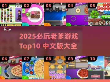 🔥2025必玩老爹游戏Top10榜单💥🎮截图1