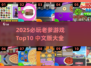 🔥2025必玩老爹游戏Top10榜单💥🎮