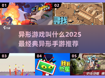 🔥2025最经典的5款异形主题手游推荐来啦！🎮截图1