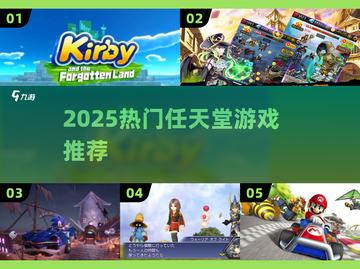 🔥2025必玩任天堂游戏TOP榜🎮截图1