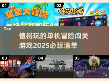🔥2025必玩单机冒险闯关游戏合集🎮截图1