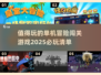 🔥2025必玩单机冒险闯关游戏合集🎮