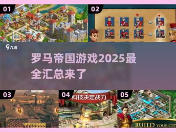 💥2025年超🔥罗马帝国游戏汇总🎉玩到停不下来！截图1