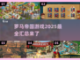 💥2025年超🔥罗马帝国游戏汇总🎉玩到停不下来！