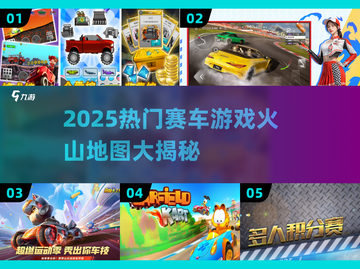 🔥2025超火赛车游戏榜单！ volcanic赛道飙车💥截图1