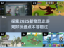 🦖恐龙游戏大揭秘🔥2025超好玩清单🎉