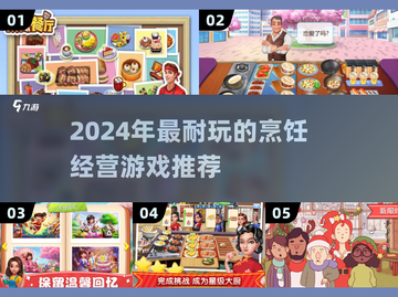 🔥2024超耐玩烹饪经营游戏大公开！🍳✨截图1