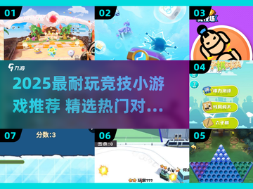 🔥2025超耐玩竞技小游戏推荐🎮截图1