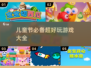 儿童节必玩🔥2022超有趣游戏合集🎉