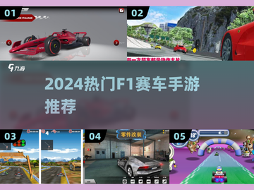 🔥2024最火F1手游TOP5🏎截图1