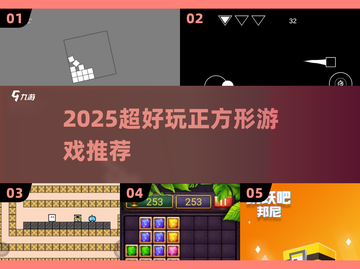 🔥2025超好玩正方形游戏合集🎮截图1