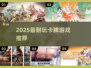 🔥2025最耐玩卡牌游戏榜单出炉！🎮策略控必收