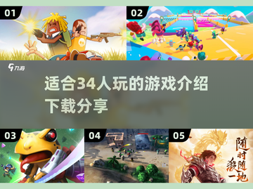 🔥适合3-4人玩的多人游戏下载分享🎮截图1