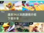 🔥适合3-4人玩的多人游戏下载分享🎮