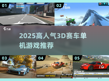 🔥2025高人气3D赛车单机游戏大揭秘！🎮截图1