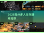 🔥2025最火多人生存游戏TOP榜💥