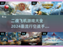 ✈2024必玩！最火二战空战手游大全🔥
