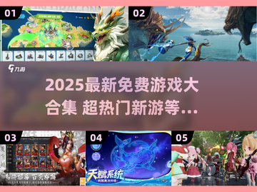🔥2025最新免费游戏下载合集💥🎮截图1