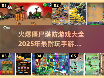 🔥2025必玩！顶级僵尸塔防手游推荐🎉截图1