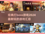 🔥2024必玩！经典打boss游戏合集🎮